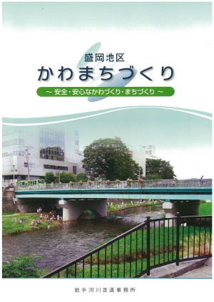 盛岡地区かわまちづくりパンフレット