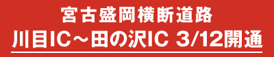 宮古盛岡横断道路　川目IC〜田の沢IC 3/12開通