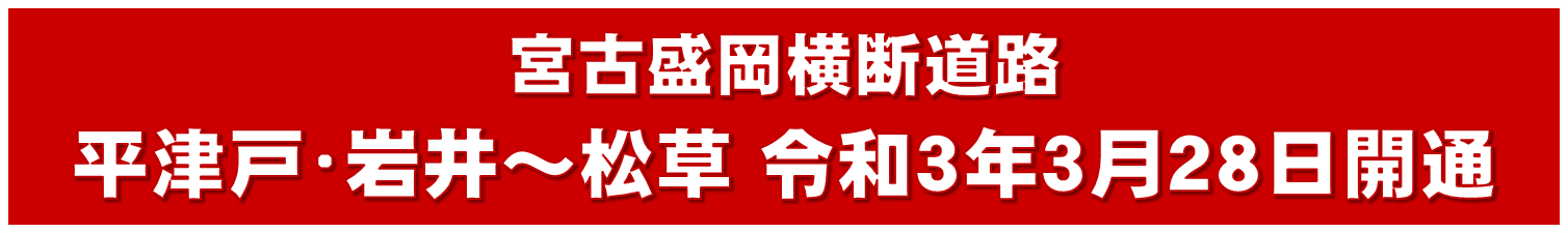 平津戸松草道路／平津戸・岩井～松草 開通