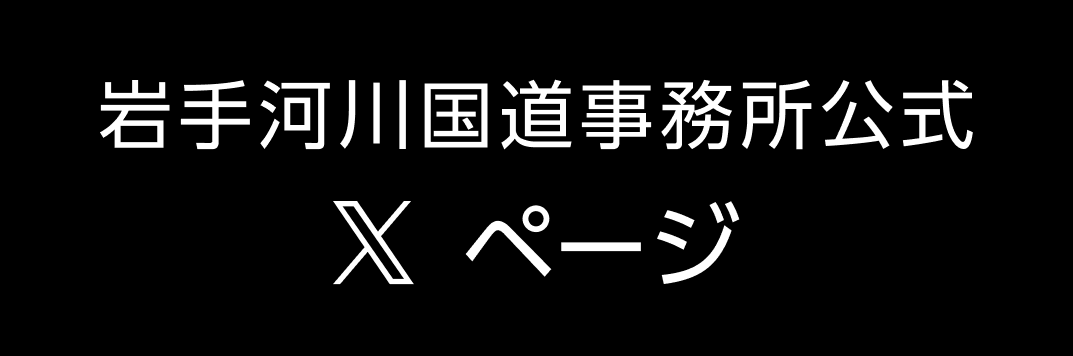 岩手河川国道事務所 公式Twitterページ