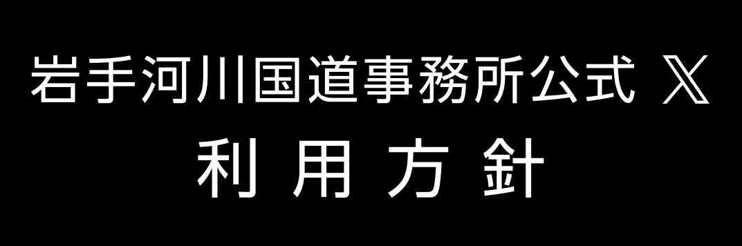 岩手河川国道事務所 公式Twitter 利用方針