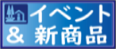 岩手県内「道の駅」のイベントと商品紹介