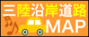 三陸沿岸道路MAP