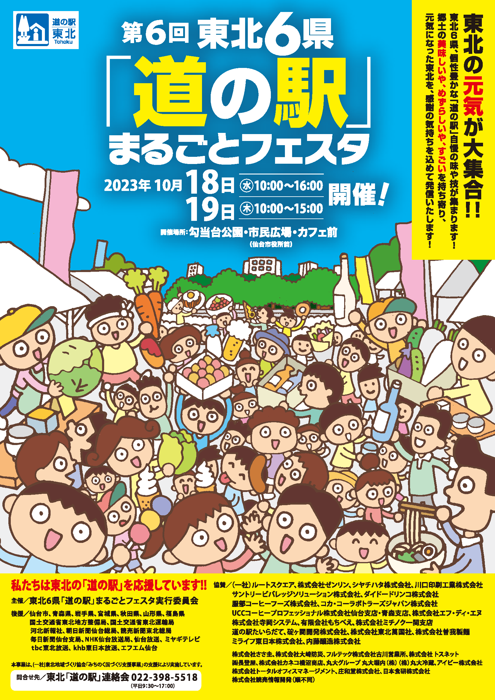 東北６県「道の駅」まるごとフェスタ