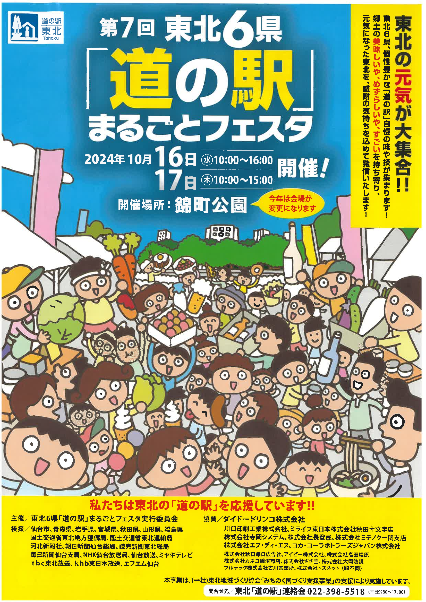 東北６県「道の駅」まるごとフェスタ