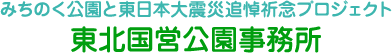 みちのく公園と東日本大震災追悼祈念プロジェクト 東北国営公園事務所