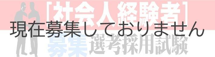 【現在募集しておりません】社会人経験者選考採用試験