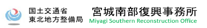 国土交通省 東北地方整備局 仙台河川国道事務所 宮城南部復興出張所