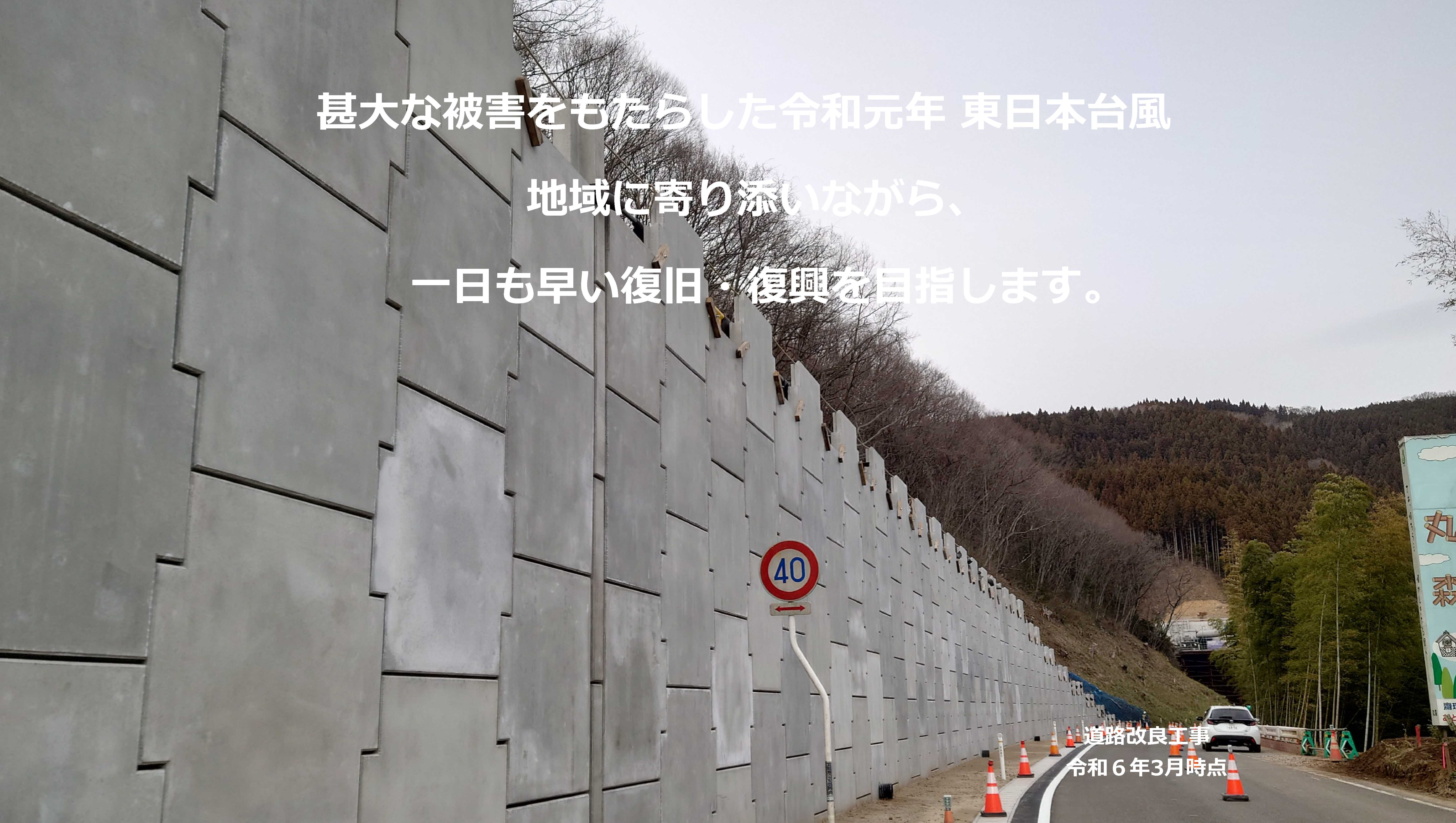 甚大な被害をもたらした令和元年東日本台風。地域に寄り添いながら、一日も早い復旧・復興を目指します。