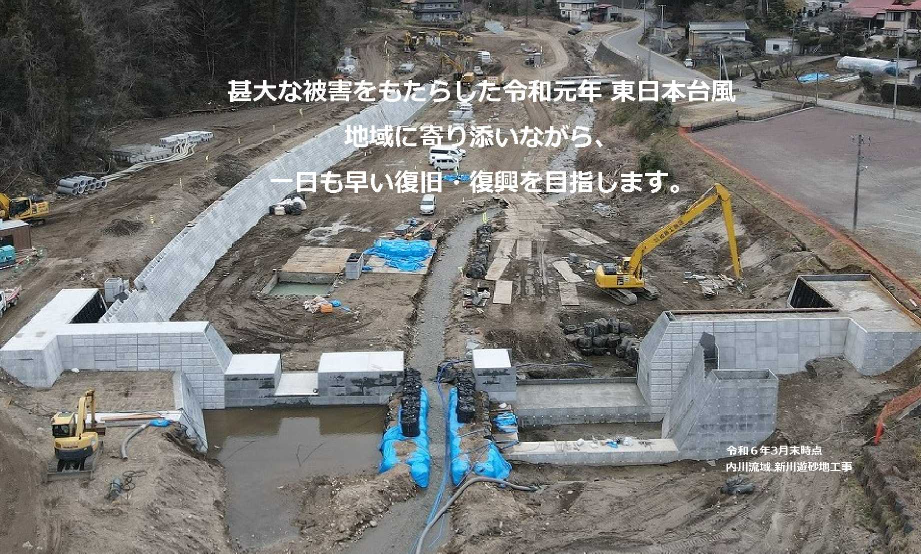 甚大な被害をもたらした令和元年東日本台風。地域に寄り添いながら、一日も早い復旧・復興を目指します。