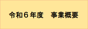 事業概要について