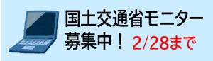 国土交通省 モニター募集中！