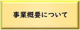 事業概要について