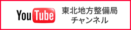 YouTube東北地方整備局チャンネル