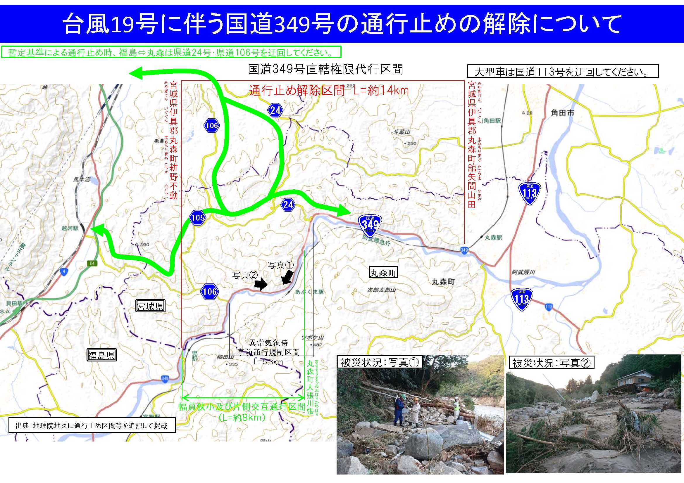 国道349号 丸森地区 通行止めの解除について