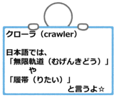 クローラの日本語