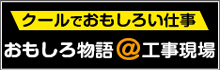 クールでおもしろい仕事おもしろ物語＠工事現場