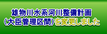 雄物川水系河川整備計画を変更しました