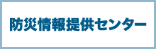 防災情報提供センター