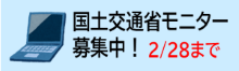 国土交通省行政インターネットモニター