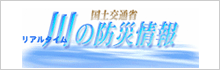 国土交通省川の防災情報