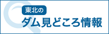 東北のダム見どころ情報