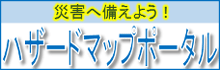 国土交通省ハザードマップポータル