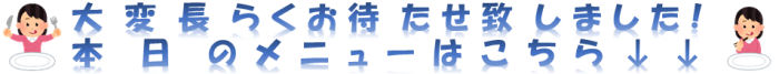 本日のメニューはこちら