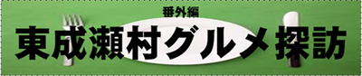 東成瀬村グルメ探訪