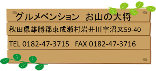 お山の大将連絡先