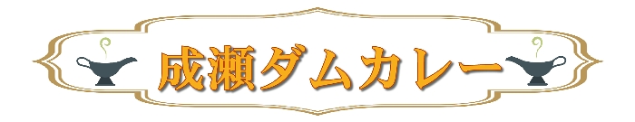 ﾀﾞﾑｶﾚｰﾀｲﾄﾙ