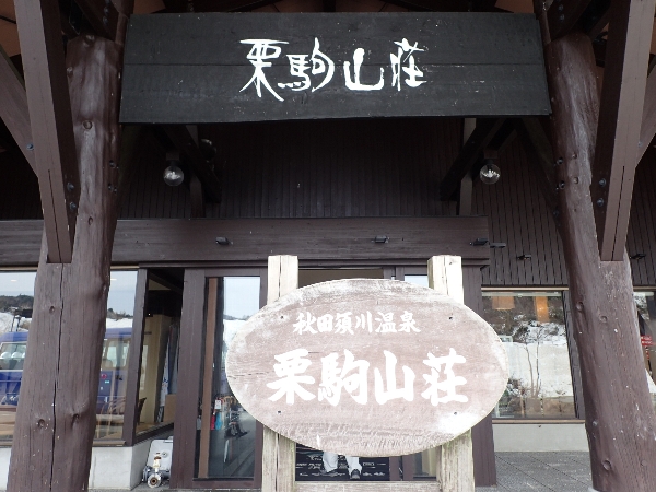 栗駒山荘正面