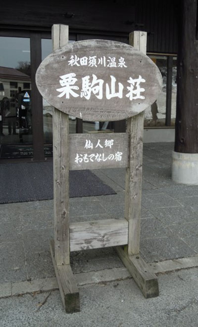 栗駒山荘看板