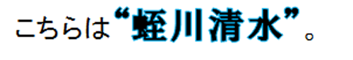 蛭川清水