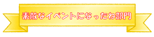 素敵なイベント部門