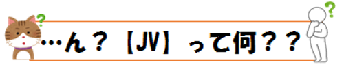 JVとは