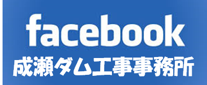 ＦＢなるせダム