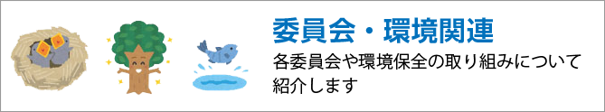 委員会・環境関連