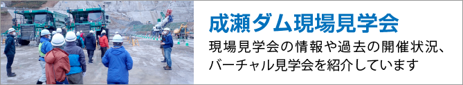 成瀬ダム現場見学会