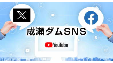 成瀬ダムSNS