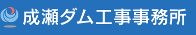 成瀬ダム工事事務所