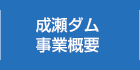 成瀬ダム事業概要