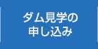 ダム見学の申し込み