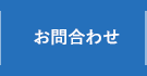 お問合わせ