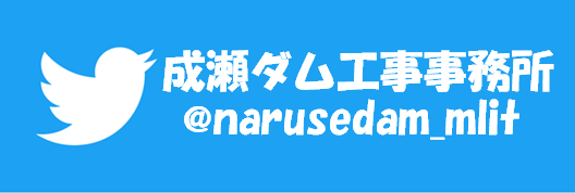 成瀬ダムＴｗｉｔｔｅｒ