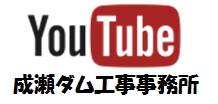 成瀬ダムYouTube