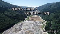 成瀬ダム動画