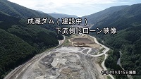 成瀬ダム動画