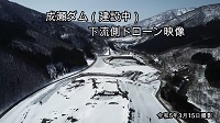 成瀬ダム動画