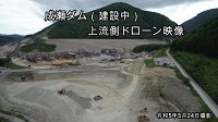 成瀬ダム動画